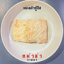 ฟองเต้าหู้ชีส 2 ชิ้น