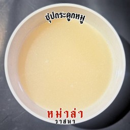 ซุปกระดูกหมู