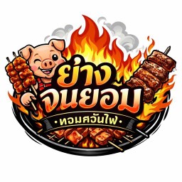 ย่างจนยอม หอมควันไฟ