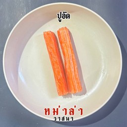 ปูอัด 2 ชิ้น