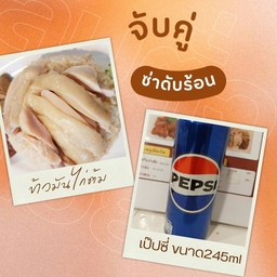 ข้าวมันไก่ต้ม+pepsi