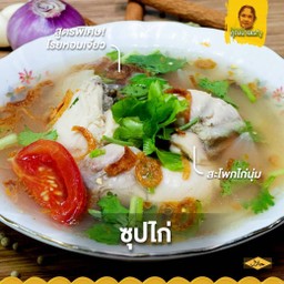 ซุปไก่คุณนายเรณู