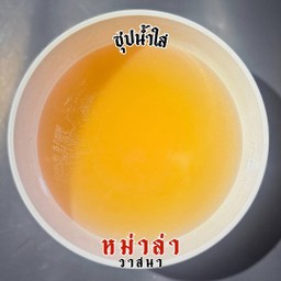 ซุปน้ำใส