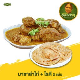 Set คู่หูดูโอ้ มาซาล่าไก่ 1 & โรตี 2