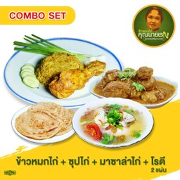 COMBO SET ข้าวหมกไก่+ซุปไก่+มาซาล่าไก่+โรตี 2 แผ่น