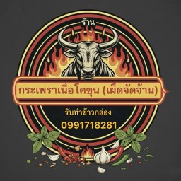 กระเพราเนื้อโคขุน (เผ็ดจัดจ้าน)