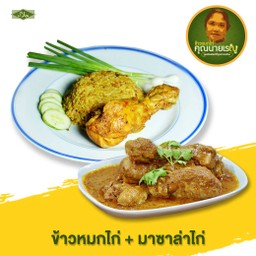 ข้าวหมกไก่ + มาซาล่าไก่