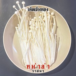 เห็ดเข็มทอง 1 ถุง