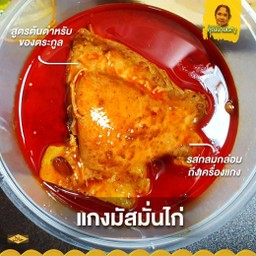 มัสมั่นไก่คุณนายเรณู