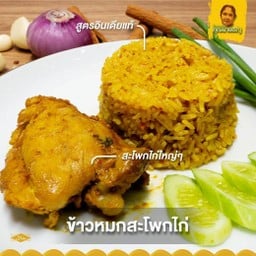 ข้าวหมกไก่คุณนายเรณู (สะโพก)