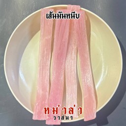 เส้นมันหนึบ 4 เส้น