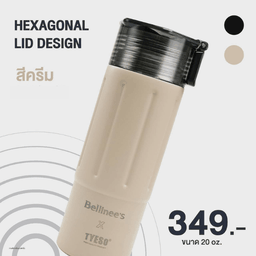 แก้วทัมเบลอร์  สีครีม รุ่น HEXAGONAL LID DESIGN