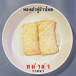 ฟองเต้าหู้ข้าวโพด 1 ชิ้น