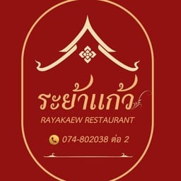 ห้องอาหารระย้าแก้ว โรงแรมเซาท์เทอร์นแอร์พอร์ต