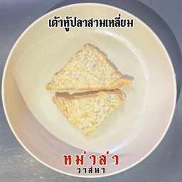 ฟองเต้าหู้สามเหลี่ยม 2 ชิ้น