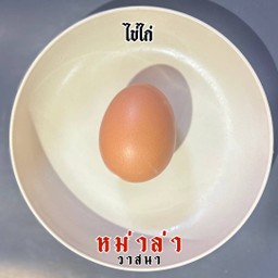 ไข่ไก่ 1 ฟอง