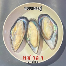 หอยแมลงภู่ 3 ชิ้น