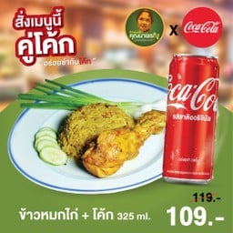 [อร่อยซ่ากับโค้ก] ข้าวหมกไก่คุณนายเรณู +  โค้ก 325ml