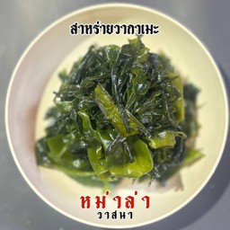 สาหร่ายวากาเมะ 1 ถุง