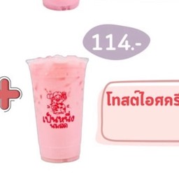 โทสต์ใจบางสตอร์และไอศครีม+นมชมพู