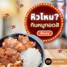หมูทอดสยาม รามคำแหง