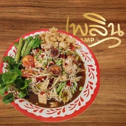 ตำเพลิน