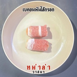 เบคอนพันไส้กรอก 2 ชิ้น
