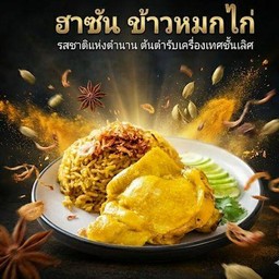 "ฮาซัน"ข้าวหมกไก่&หมกเนื้อ ตลาดดอกไม้