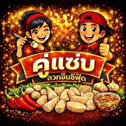 คู่แซ่บ ลวกจิ้มซีฟู้ด