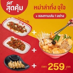 หม่าล่าทั่ง จุใจ + ของทานเล่น 1 อย่าง