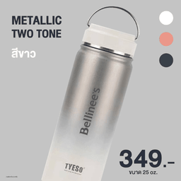แก้วทัมเบลอร์ สีขาว รุ่น METALLIC TWO TONE