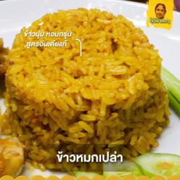 ข้าวหมกเปล่า