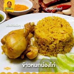 ข้าวหมกไก่คุณนายเรณู (น่อง)