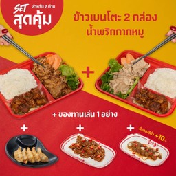 ข้าวเบนโตะ 2 กล่อง + น้ำพริกกากหมู จริงใจ + ของทานเล่น 1 อย่าง