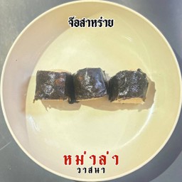 จ๊อสาหร่าย 3 ชิ้น