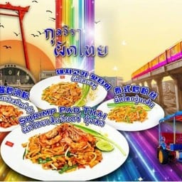 ผัดไทยสูตรเด็ดเส้นหนึบซอสเข้ม บางซ่อน