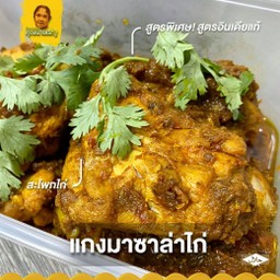 แกงมาซาล่าไก่สูตรพิเศษ