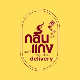 กลิ่นแกง แกงใต้รสมือแม่