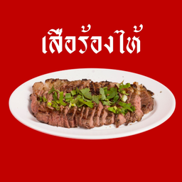 เสือร้องไห้