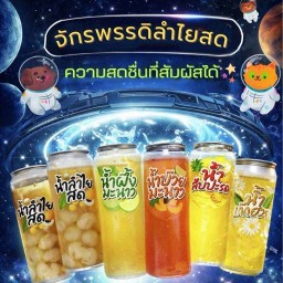 น้ำลำไยจักรพรรดิ์ ตลาดสัมมากร รามคำแหง190