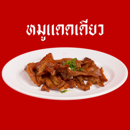 หมูแดดเดียว