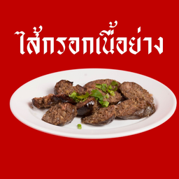 ไส้กรอกเนื้อ