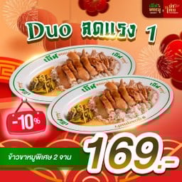 ลด 20% Set Duo ลดแรง 1