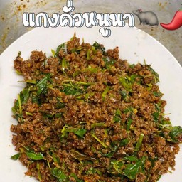 คั่วหนูนา