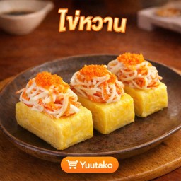 Set 7 :โปร แซนวิชไข่หวาน 3 ชิ้น