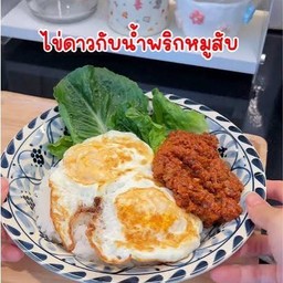 น้ำพริกผัดหมูสับ(คลุกข้าว)ไข่ดาว