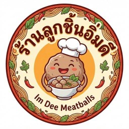 ลูกชิ้นอิ่มดี - ซอย โพนประชา