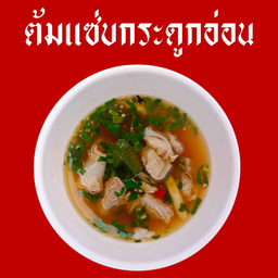 ต้มเเซ่บกระดูกอ่อน