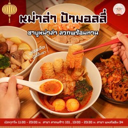 น้ำซุปหม่าล่าเผ็ดร้อน