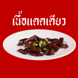 เนื้อแดดเดียว